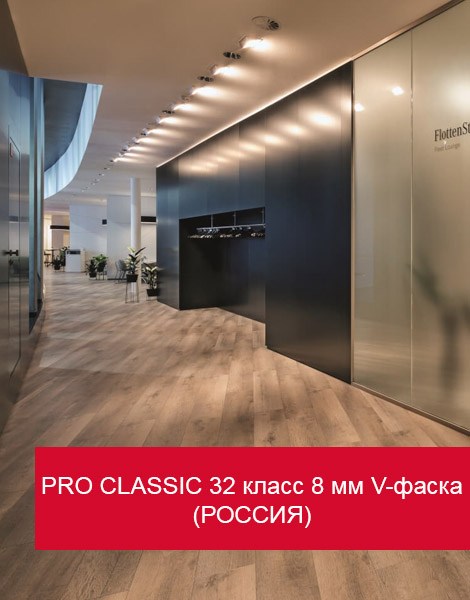 Ламинат Egger Pro Classic 32 класс 8 мм с фаской (Россия)